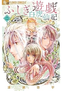 ふしぎ遊戯 白虎仙記 (1) (フラワーコミックスアルファ) | 渡瀬